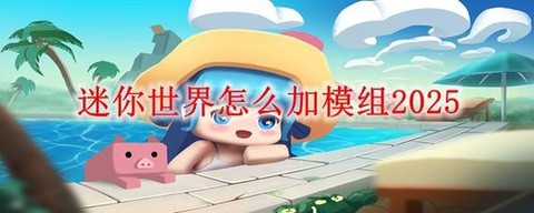 迷你世界怎么加模组[图1]