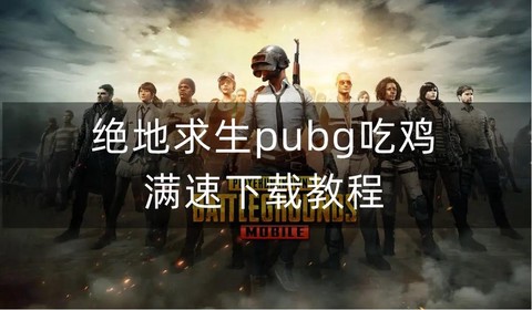 绝地求生应该怎么玩[图2]