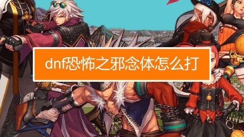 dnf邪念体怎么打[图2]