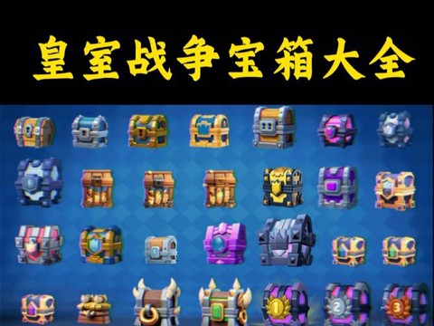 怎么看皇室战争的宝箱