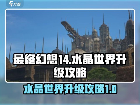 最终幻想怎么升级快[图1]