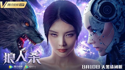 什么电视剧里有狼人杀[图2]