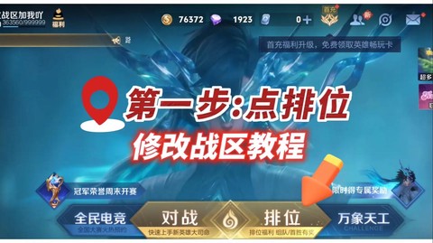 王者荣耀怎么设置战区[图1]