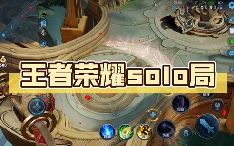 王者荣耀怎么solo
