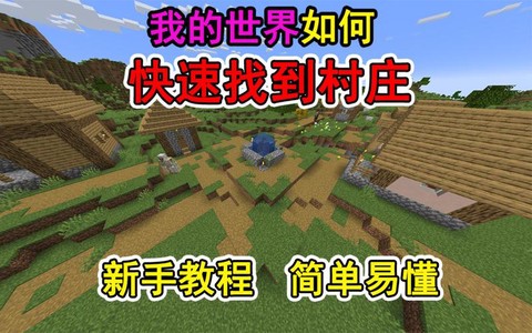 我的世界怎么才能找到村庄[图2]