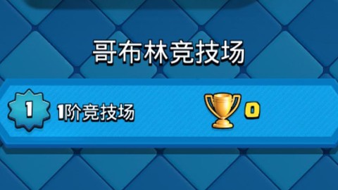 皇室战争怎么打竞技场