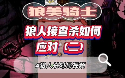 狼人杀骑士怎么发言