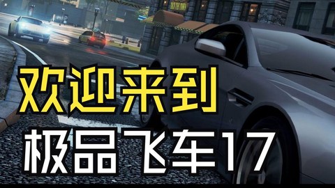 极品飞车17怎么是英文