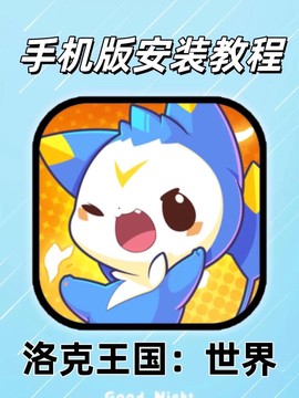 洛克王国手机怎么玩