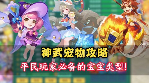 神武30带什么宝宝