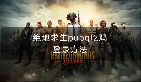 绝地求生大逃杀怎么领[图2]