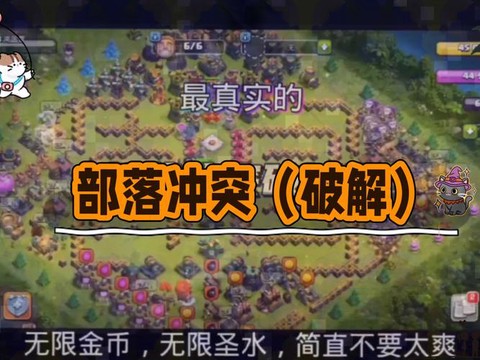 怎么下载破解版部落冲突[图1]